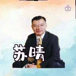 苏晴