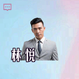林悦